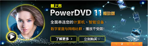 3D及蓝光播放器 PowerDVD 11.0.1719.51 中文极致版 ┆ 破解激活